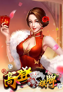 米博体育-高登棋牌