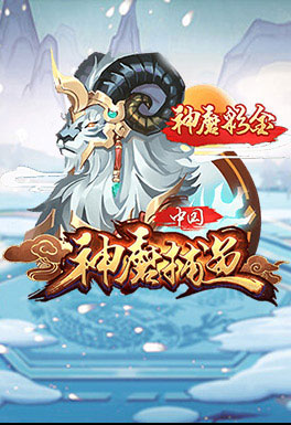 米博体育-AT神魔捕魚