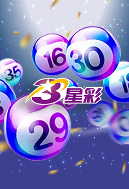 米博体育-台灣三星彩